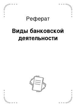 Реферат: Виды банковской деятельности