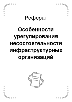 Реферат: Особенности урегулирования несостоятельности инфраструктурных организаций финансового рынка