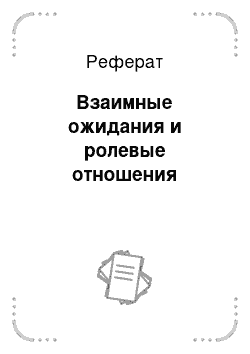 Реферат: Взаимные ожидания и ролевые отношения