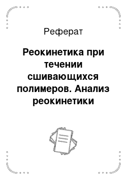 Реферат: Реокинетика при течении сшивающихся полимеров. Анализ реокинетики процессов полимеризации