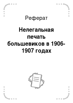 Реферат: Нелегальная печать большевиков в 1906-1907 годах