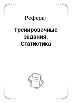 Реферат: Тренировочные задания. Статистика