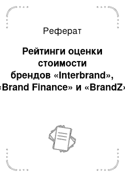 Реферат: Рейтинги оценки стоимости брендов «Interbrand», «Brand Finance» и «BrandZ»