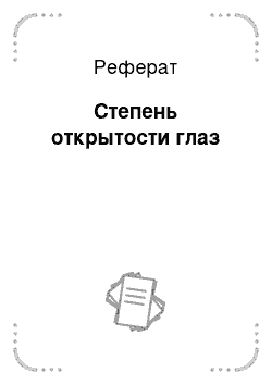 Реферат: Степень открытости глаз