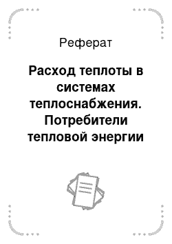 Реферат: Расход теплоты в системах теплоснабжения. Потребители тепловой энергии промышленных предприятий