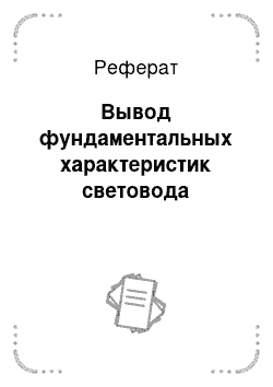 Реферат: Вывод фундаментальных характеристик световода