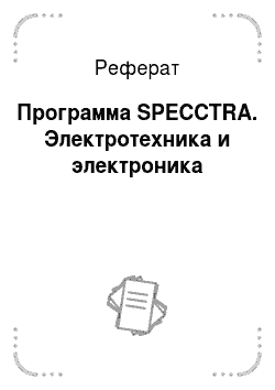 Реферат: Программа SPECCTRA. Электротехника и электроника