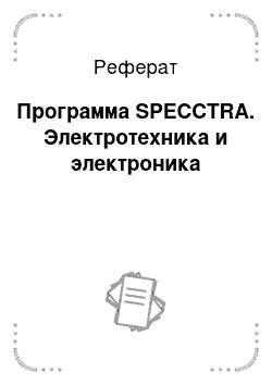 Реферат: Программа SPECCTRA. Электротехника и электроника