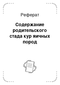 Реферат: Содержание родительского стада кур яичных пород