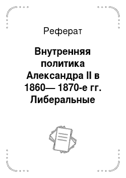 Реферат: Внутренняя политика Александра II в 1860— 1870-е гг. Либеральные реформы