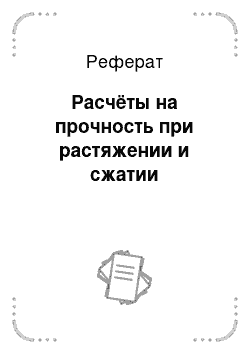 Реферат: Расчёты на прочность при растяжении и сжатии