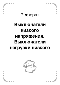 Реферат: Выключатели низкого напряжения. Выключатели нагрузки низкого напряжения