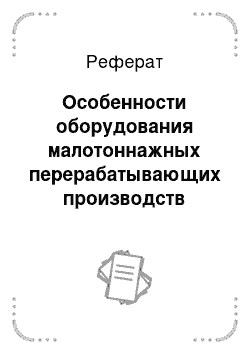 Реферат: Особенности оборудования малотоннажных перерабатывающих производств