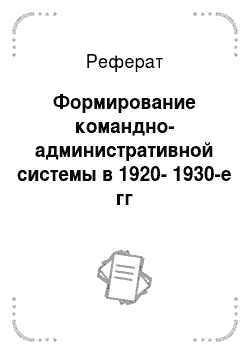 Реферат: Формирование командно-административной системы в 1920-1930-е гг