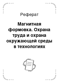 Реферат: Магнитная формовка. Охрана труда и охрана окружающей среды в технологиях художественного литья