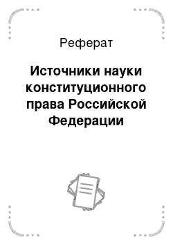 Реферат: Источники науки конституционного права Российской Федерации