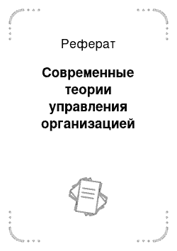 Реферат: Реферат по менеджменту