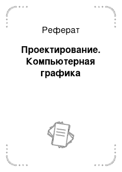 Реферат: Проектирование. Компьютерная графика