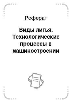 Реферат: Виды литья. Технологические процессы в машиностроении