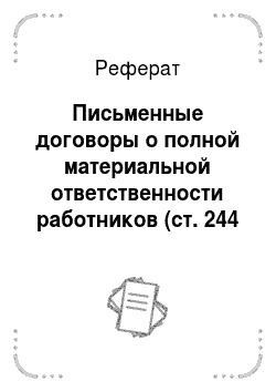 Реферат: Письменные договоры о полной материальной ответственности работников (ст. 244 ТК РФ)