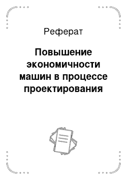 Реферат: Повышение экономичности машин в процессе проектирования