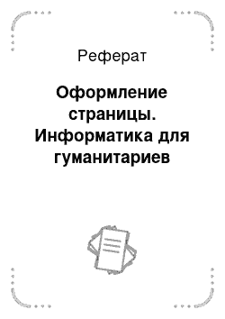 Реферат: Оформление страницы. Информатика для гуманитариев