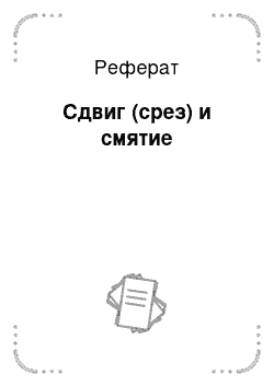 Реферат: Сдвиг (срез) и смятие