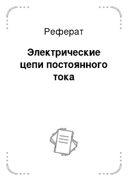 Реферат: Электрические цепи постоянного тока