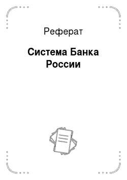 Реферат: Система Банка России