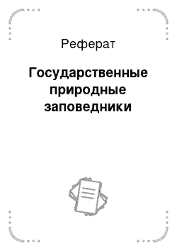 Реферат: Государственные природные заповедники