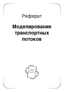 Реферат: Моделирование транспортных потоков