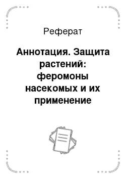 Реферат: Аннотация. Защита растений: феромоны насекомых и их применение