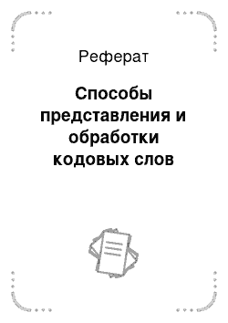 Реферат: Способы представления и обработки кодовых слов