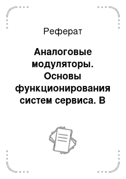 Реферат: Аналоговые модуляторы. Основы функционирования систем сервиса. В 2 ч. Часть 1