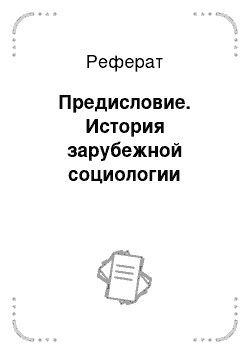 Реферат: Предисловие. История зарубежной социологии