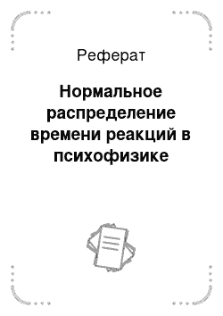 Реферат: Нормальное распределение времени реакций в психофизике