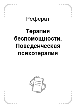 Реферат: Терапия беспомощности. Поведенческая психотерапия