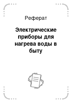 Реферат: Электрические приборы для нагрева воды в быту