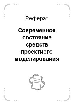 Реферат: Современное состояние средств проектного моделирования