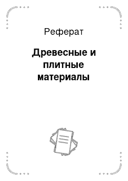 Реферат: Древесные и плитные материалы