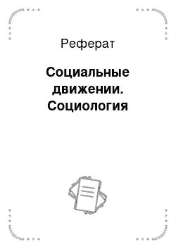 Реферат: Социальные движении. Социология