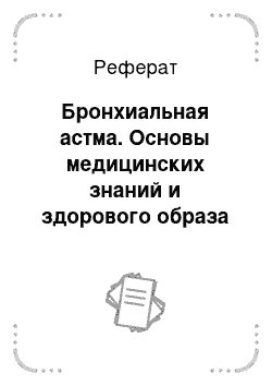 Реферат: Бронхиальная астма. Основы медицинских знаний и здорового образа жизни