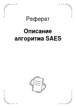 Реферат: Описание алгоритма SAES