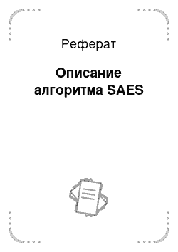 Реферат: Описание алгоритма SAES