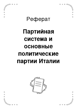 Реферат: Партийная система и основные политические партии Италии