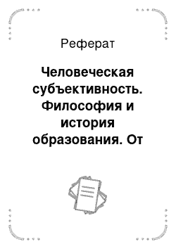 Реферат: Зарождение философской традиции Доклад