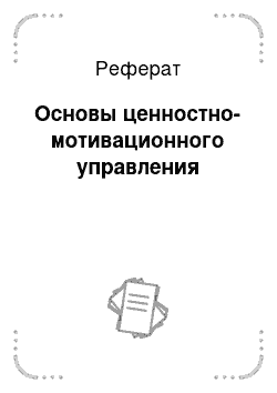 Реферат: Основы ценностно-мотивационного управления