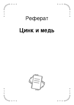 Реферат: Цинк и медь