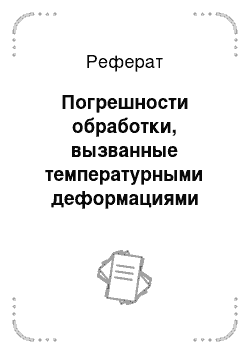 Реферат: Погрешности обработки, вызванные температурными деформациями технологической системы