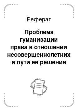 Реферат: Проблема гуманизации права в отношении несовершеннолетних и пути ее решения